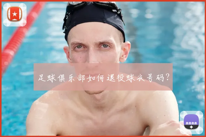 足球俱乐部如何退役球衣号码?