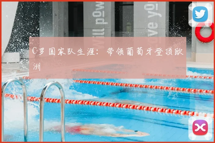 C罗国家队生涯:带领葡萄牙登顶欧洲
