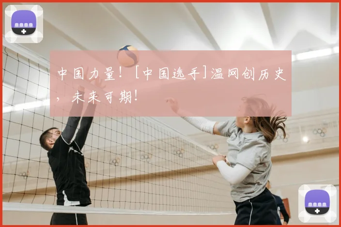 中国力量！[中国选手]温网创历史，未来可期！
