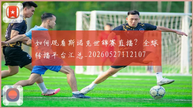 如何观看斯诺克世锦赛直播?全球转播平台汇总_20260527112107