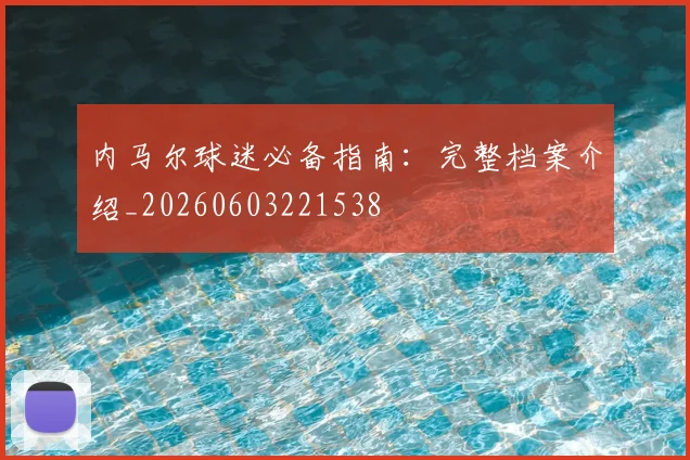 内马尔球迷必备指南:完整档案介绍_20260603221538