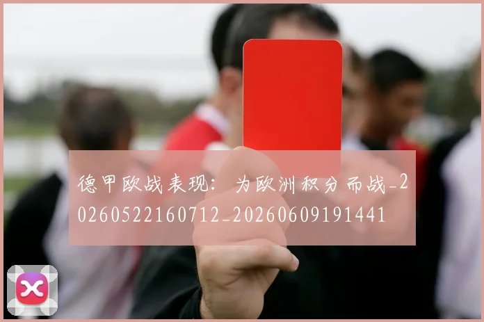 德甲欧战表现:为欧洲积分而战_20260522160712_20260609191441