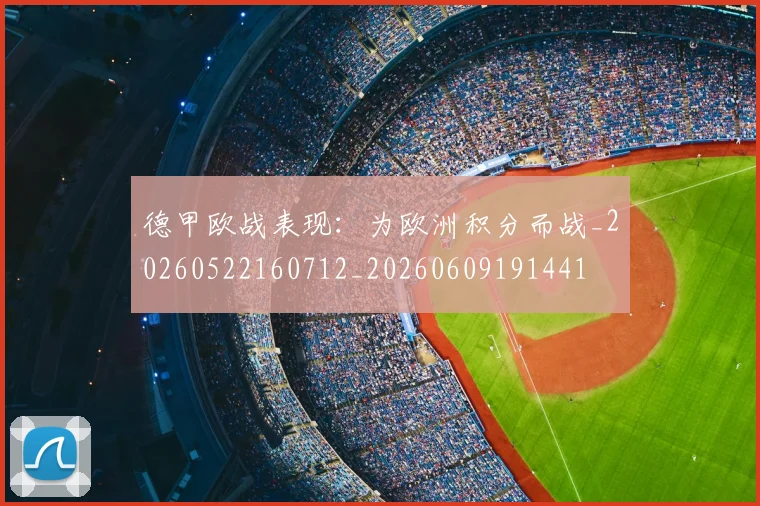 德甲欧战表现:为欧洲积分而战_20260522160712_20260609191441