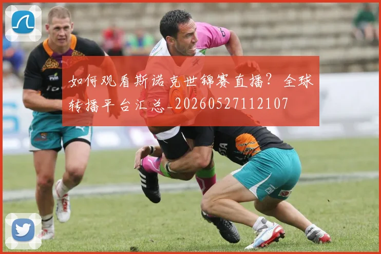 如何观看斯诺克世锦赛直播?全球转播平台汇总_20260527112107