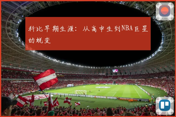 科比早期生涯：从高中生到NBA巨星的蜕变