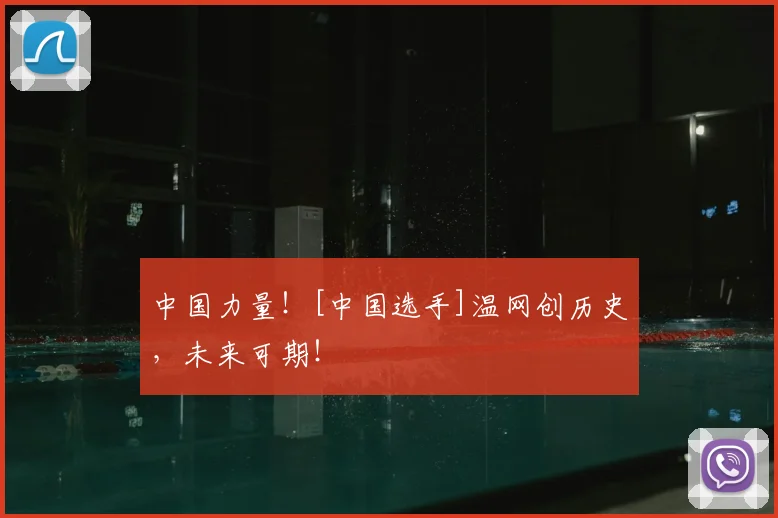 中国力量！[中国选手]温网创历史，未来可期！