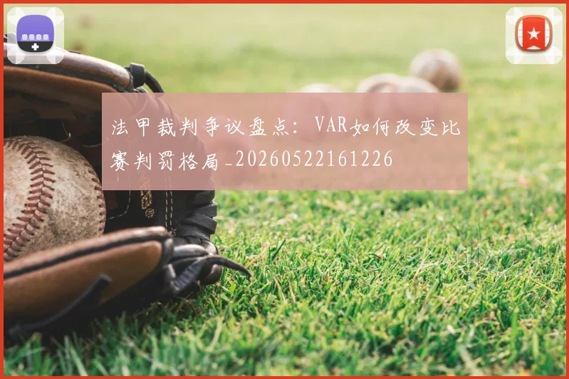 法甲裁判争议盘点：VAR如何改变比赛判罚格局_20260522161226