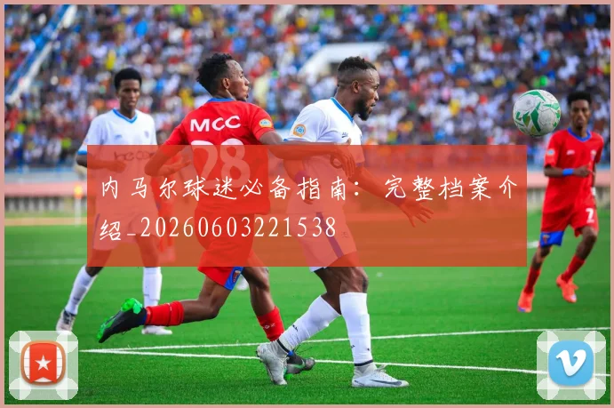 内马尔球迷必备指南：完整档案介绍_20260603221538