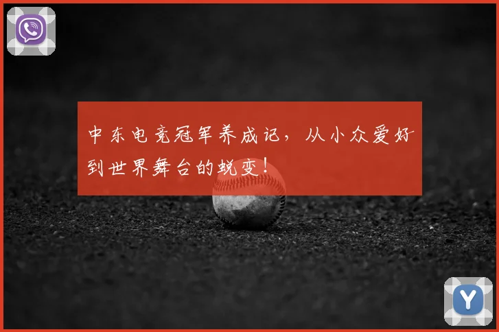 中东电竞冠军养成记,从小众爱好到世界舞台的蜕变!
