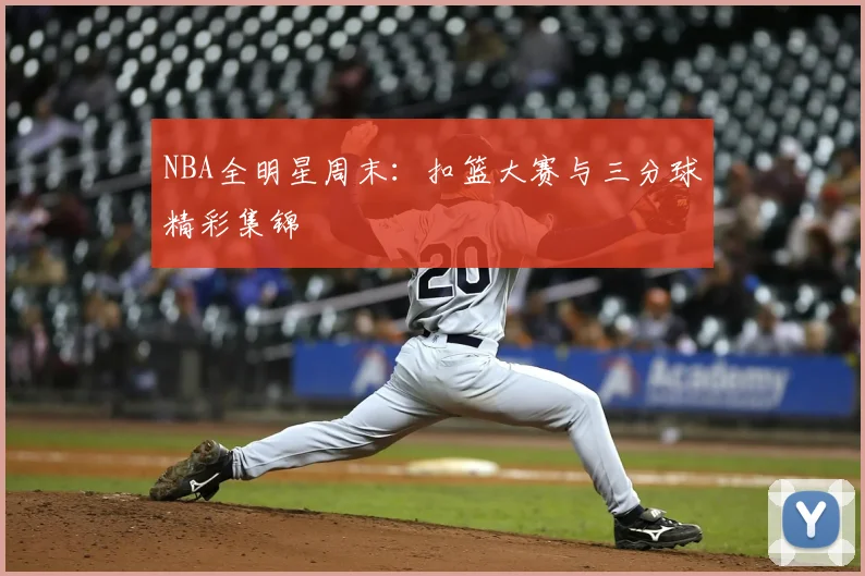 NBA全明星周末:扣篮大赛与三分球精彩集锦