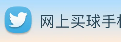 网上买球手机官网 logo
